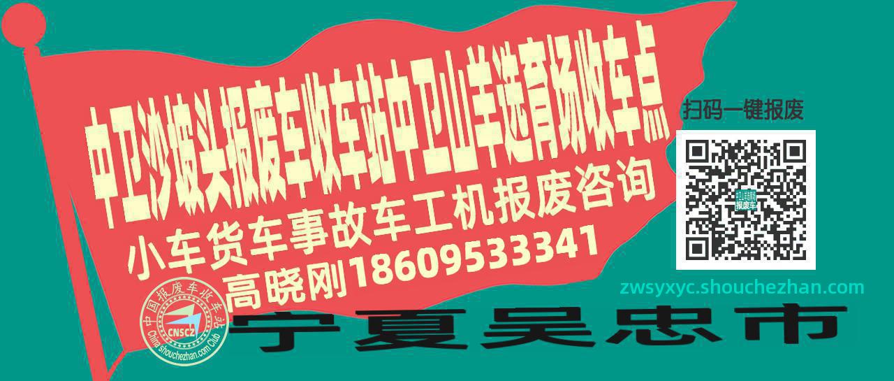 中卫沙坡头报废车收车站中卫山羊选育场收车点
